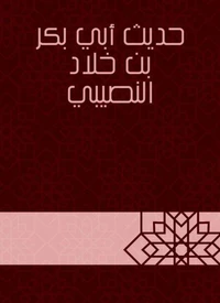 حديث أبي بكر بن خلاد النصيبي