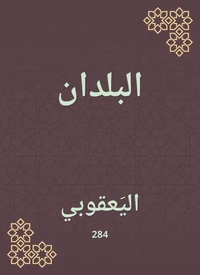 البلدان