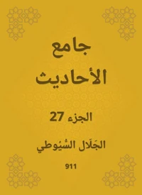 جامع الأحاديث