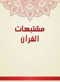 مشتبهات القرآن