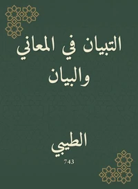 التبيان في المعاني والبيان