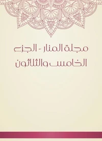 مجلة المنار - الجزء الخامس والثلاثون