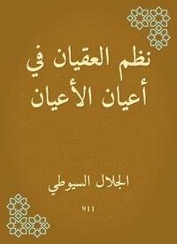 نظم العقيان في أعيان الأعيان
