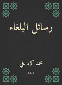 رسائل البلغاء