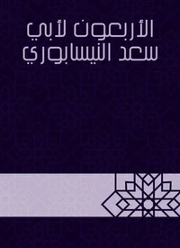 الأربعون لأبي سعد النيسابوري