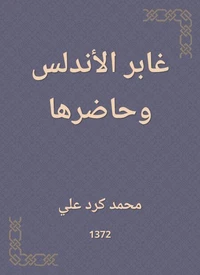 غابر الأندلس وحاضرها