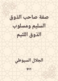 صفة صاحب الذوق السليم ومسلوب الذوق اللئيم
