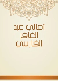 أمالي عبد الغافر الفارسي