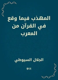المهذب فيما وقع في القرآن من المعرب