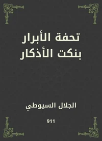تحفة الأبرار بنكت الأذكار