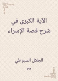 الآية الكبرى في شرح قصة الإسراء