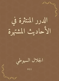 الدرر المنتثرة في الأحاديث المشتهرة