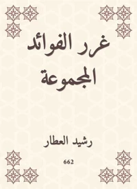 غرر الفوائد المجموعة