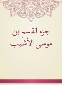 جزء القاسم بن موسى الأشيب