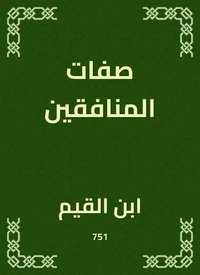 صفات المنافقين