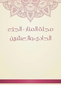 مجلة المنار - الجزء الحادي والعشرين
