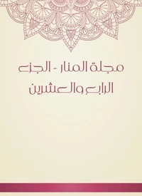 مجلة المنار - الجزء الرابع والعشرين