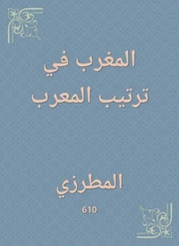 المغرب في ترتيب المعرب