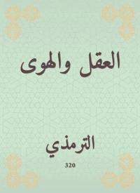 العقل والهوى