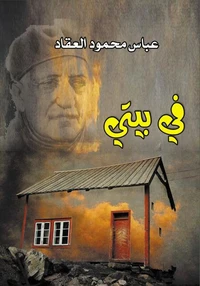 في بيتي
