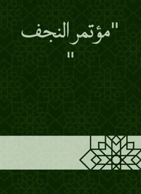 مؤتمر النجف