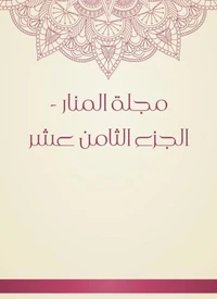 مجلة المنار - الجزء الثامن عشر