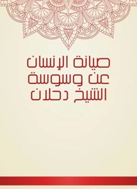صيانة الإنسان عن وسوسة الشيخ دحلان