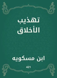 تهذيب الأخلاق