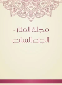 مجلة المنار - الجزء السابع