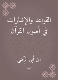 القواعد والإشارات في أصول القرآن