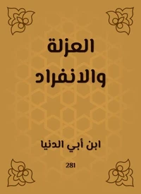 العزلة والانفراد