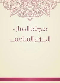 مجلة المنار - الجزء السادس