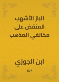 الباز الأشهب المنقض على مخالفي المذهب