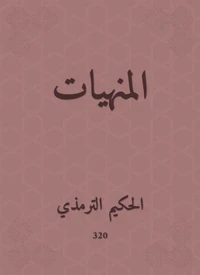 المنهيات