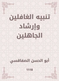 تنبيه الغافلين وإرشاد الجاهلين