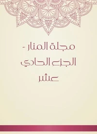 مجلة المنار - الجزء الحادي عشر