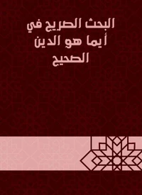 البحث الصريح في أيما هو الدين الصحيح