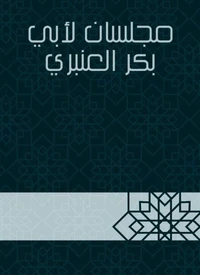 مجلسان لأبي بكر العنبري