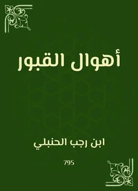 أهوال القبور