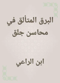 البرق المتألق في محاسن جلق