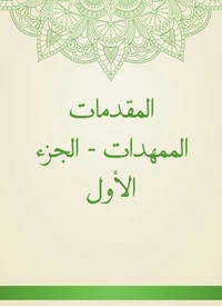 المقدمات الممهدات - الجزء الأول