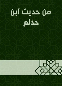 من حديث ابن حذلم
