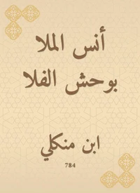 أنس الملا بوحش الفلا
