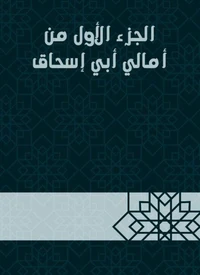 الجزء الأول من أمالي أبي إسحاق