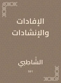 الإفادات والإنشادات
