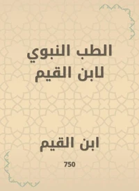 الطب النبوي لابن القيم