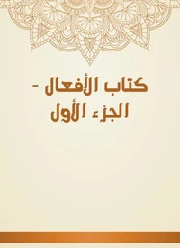 كتاب الأفعال - الجزء الأول