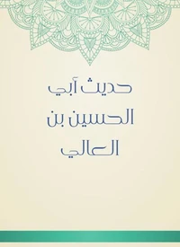 حديث أبي الحسين بن العالي