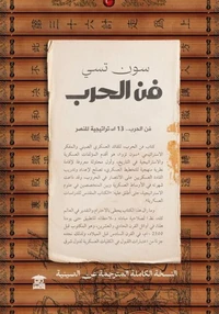 فن الحرب.. 13 استراتيجية للنصر