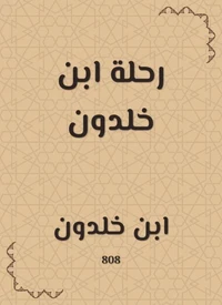 رحلة ابن خلدون